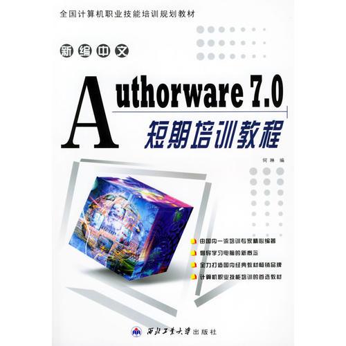 新编中文Authorare 7.0短期培训教程——全国计算机职业技能培训规划教材