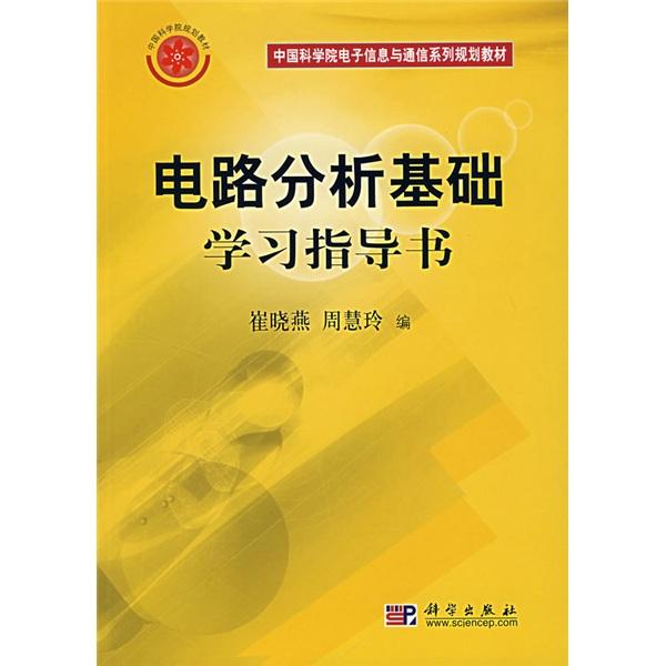 電路分析基礎(chǔ)學(xué)習(xí)指導(dǎo)書