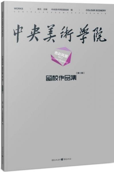 中央美術(shù)學(xué)院留校作品集第二輯·色彩風(fēng)景2