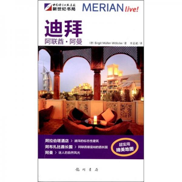 梅里安旅行指南：迪拜·阿聯(lián)酋·阿曼