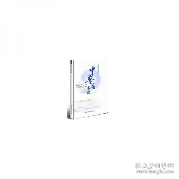 中獸醫(yī)術(shù)語
