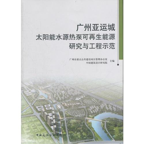 广州亚运城太阳能水源热泵可再生能源研究与工程示范