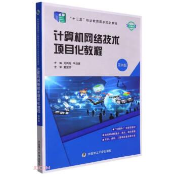 计算机网络技术项目化教程(第4版微课版十三五职业教育国家规划教材)