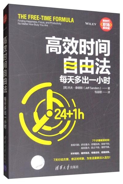 高效時間自由法：每天多出一小時（新時代·職場新技能）