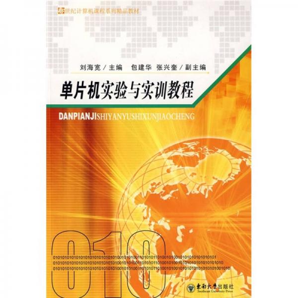 新世紀(jì)計(jì)算機(jī)課程系列精品教材：單片機(jī)實(shí)驗(yàn)與實(shí)訓(xùn)教程