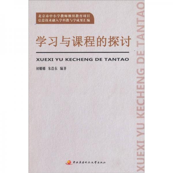 學(xué)習(xí)與課程的探討