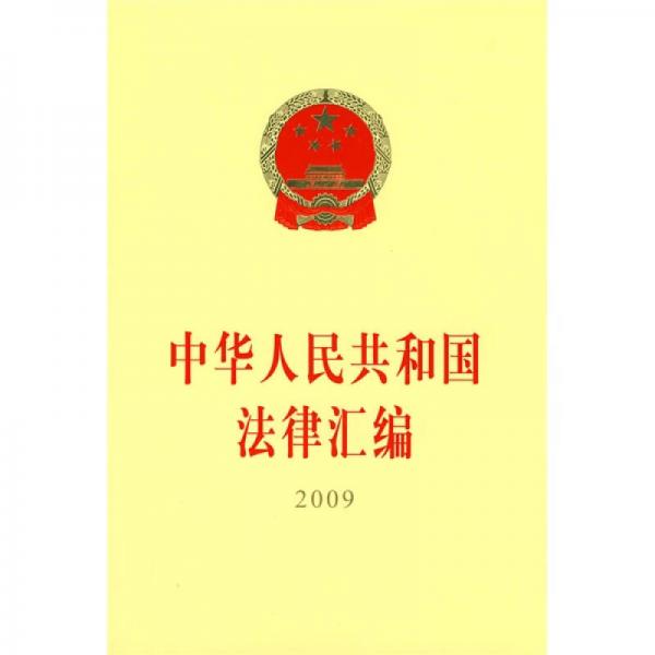 2009中华人民共和国法律汇编