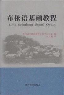 布依語基礎教程