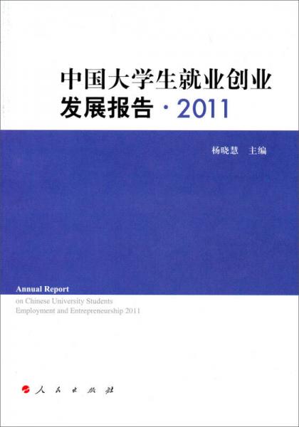 中国大学生就业创业发展报告（2011）