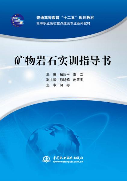 礦物巖石實訓(xùn)指導(dǎo)書/普通高等教育“十二五”規(guī)劃教材 高等職業(yè)院校重點建設(shè)專業(yè)系列教材