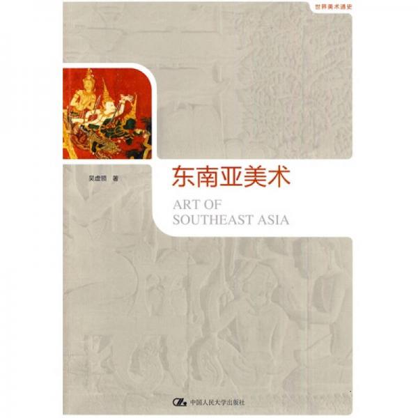 東南亞美術