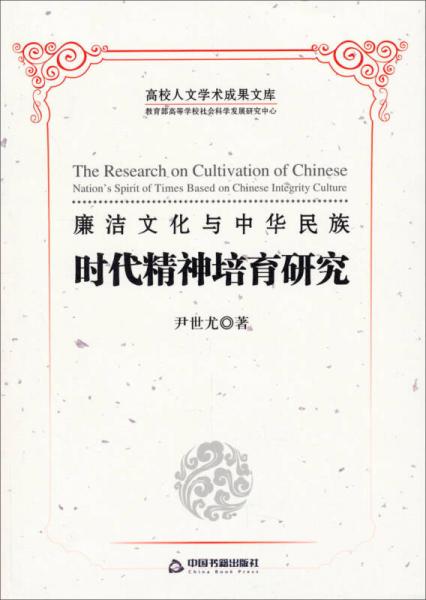 高校人文学术成果文库：廉洁文化与中华民族时代精神培育研究