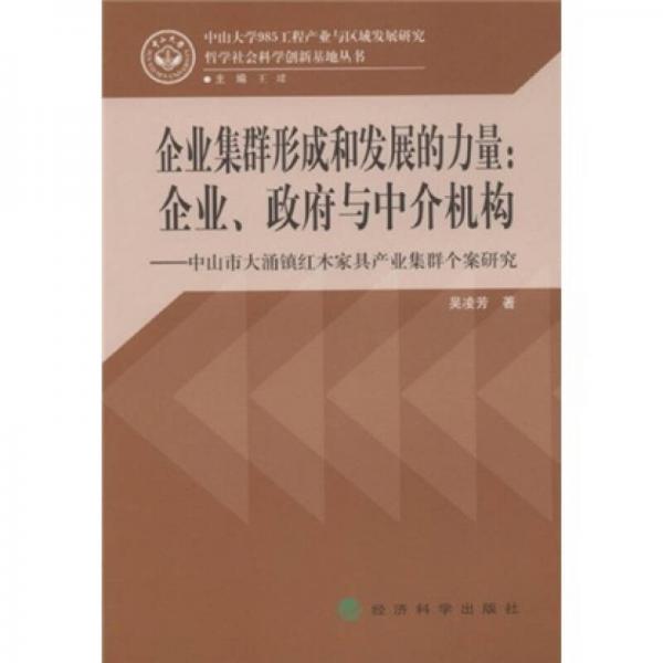 中山市大涌鎮(zhèn)江木家具產(chǎn)業(yè)集群個案研究·企業(yè)集群形成和發(fā)展的力量：企業(yè)、政府與中介機(jī)構(gòu)