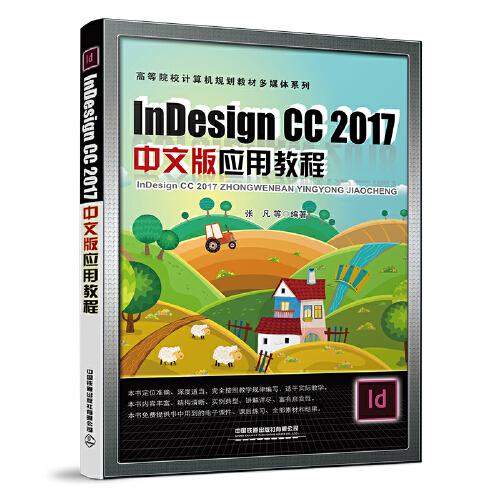Indesign CC 2017中文版应用教程