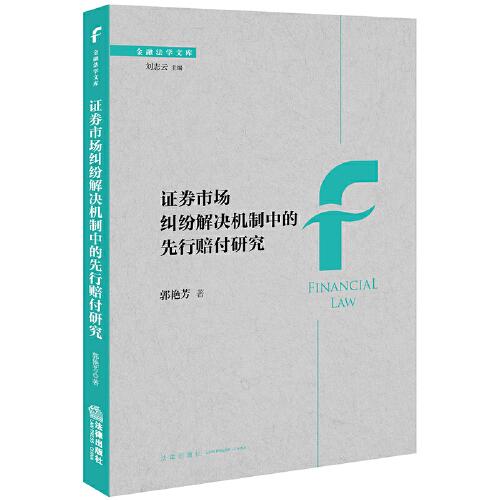 證券市場(chǎng)糾紛解決機(jī)制中的先行賠付研究
