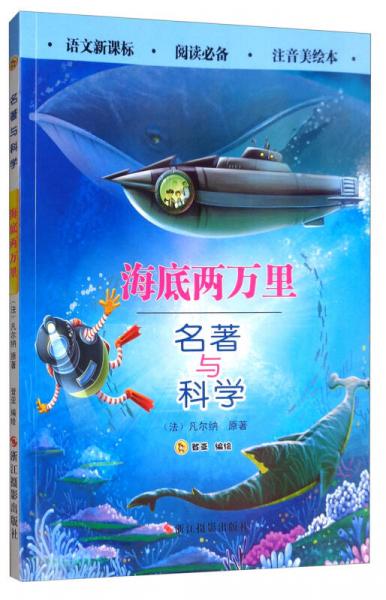 海底兩萬里（注音美繪本）/名著與科學(xué)
