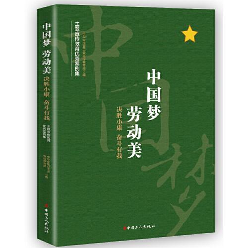 “中國夢 勞動美——決勝小康 奮斗有我”主題宣傳教育優(yōu)秀案例集