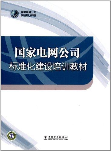 國家電網(wǎng)公司標準化建設(shè)培訓教材