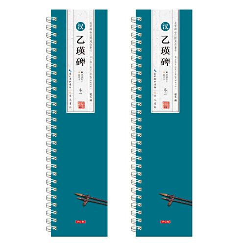 名家碑帖近距離臨摹卡·漢 乙瑛碑