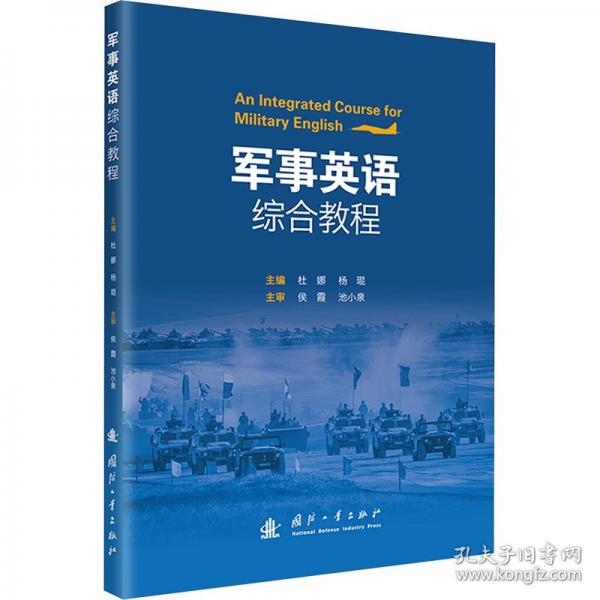 军事英语综合教程