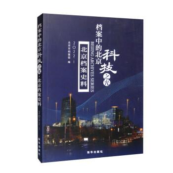 檔案中的北京：科技之光·北京檔案史料（2022年第1輯）
