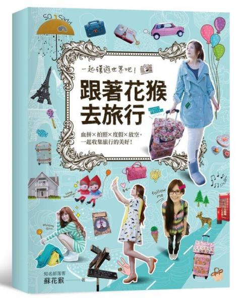 跟著花猴去旅行