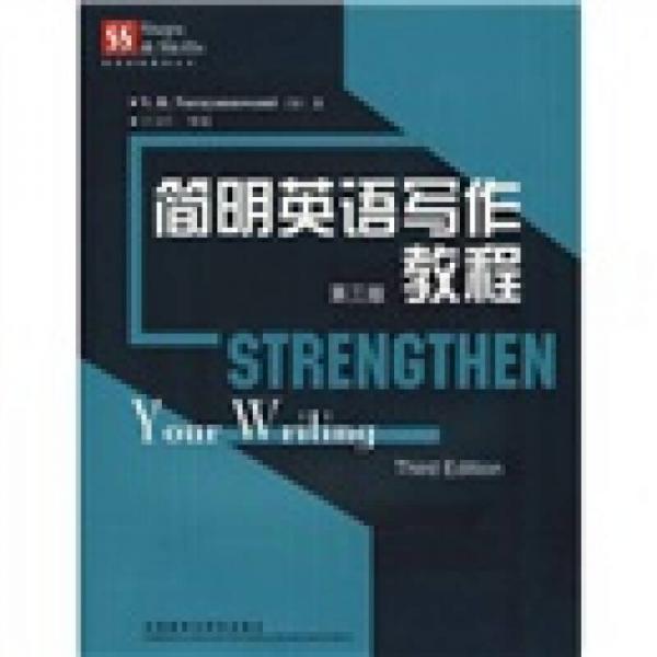 簡明英語寫作教程