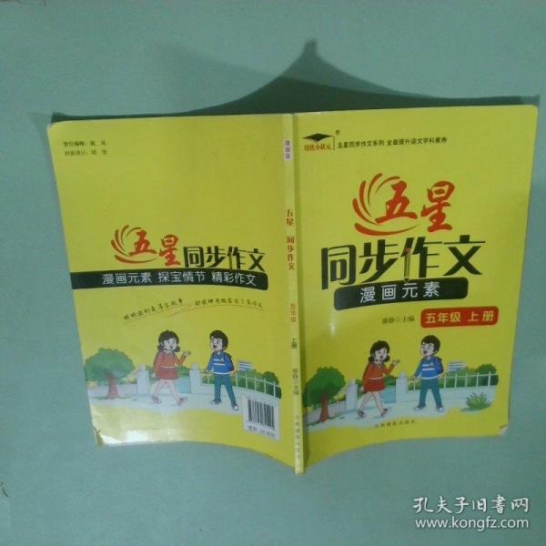 五星同步作文