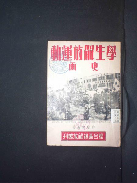 学生解放运动史画