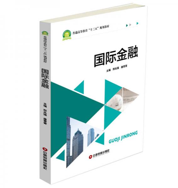 國際金融/普通高等教育“十三五”規(guī)劃教材