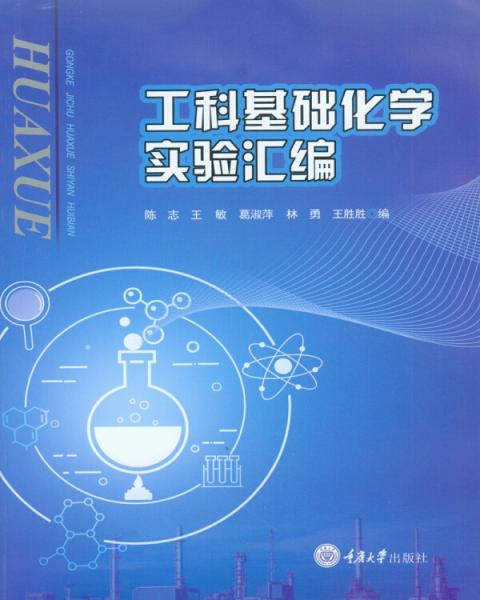 工科基礎(chǔ)化學(xué)實(shí)驗(yàn)匯編