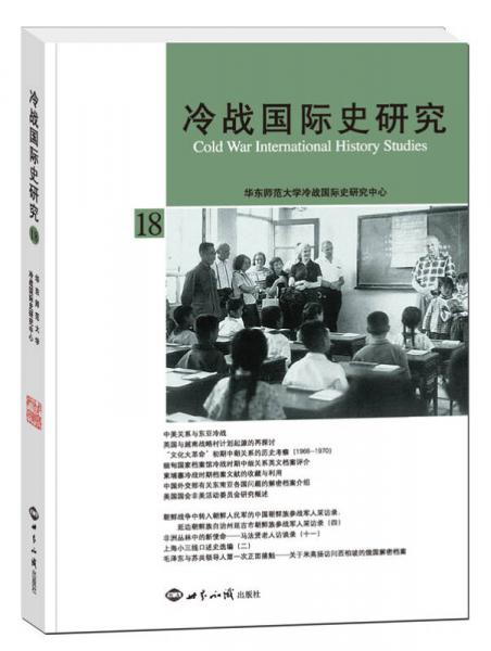 冷戰(zhàn)國際史研究（18）