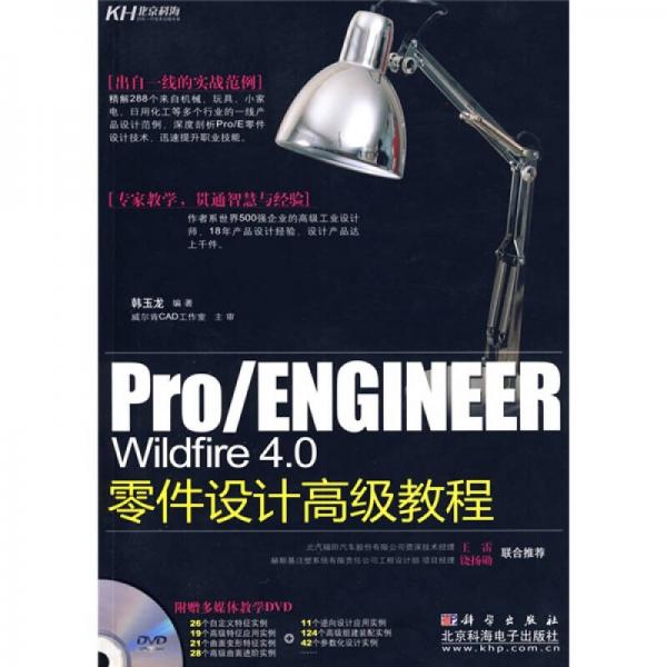 Pro/ENGINEER Wildfire4.0零件设计高级教程