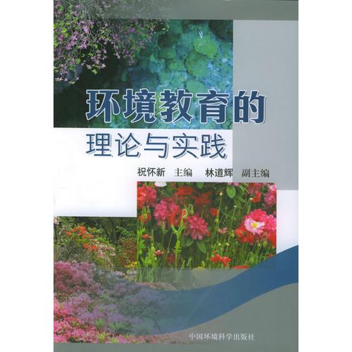 環(huán)境教育的理論與實(shí)踐