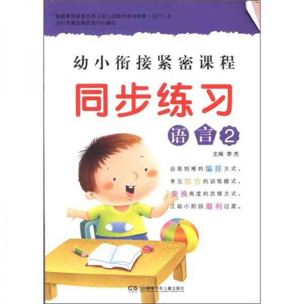 幼小衔接紧密课程同步练习（语言2）