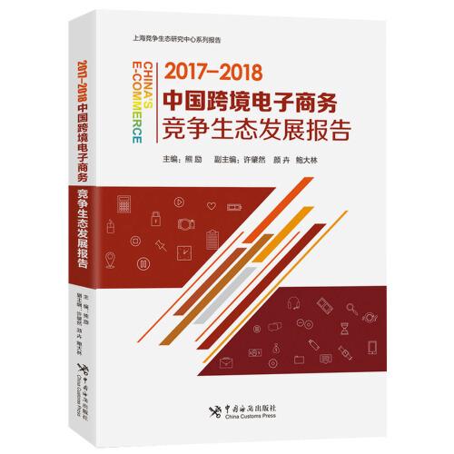 中國(guó)跨境電子商務(wù)競(jìng)爭(zhēng)生態(tài)發(fā)展報(bào)告（2017-2018）