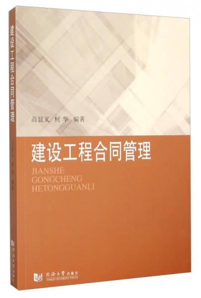 建設(shè)工程合同管理