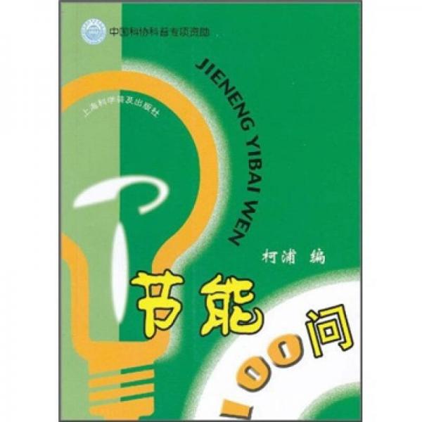 節(jié)能100問