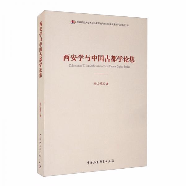 西安學與中國古都學論集