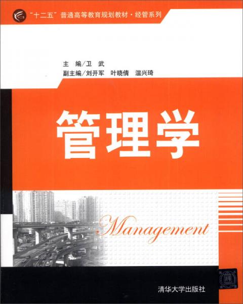 管理学/“十二五”普通高等教育规划教材·经管系列