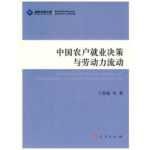 中國(guó)農(nóng)戶就業(yè)決策與勞動(dòng)力流動(dòng)—高校社科文庫(kù)（J）