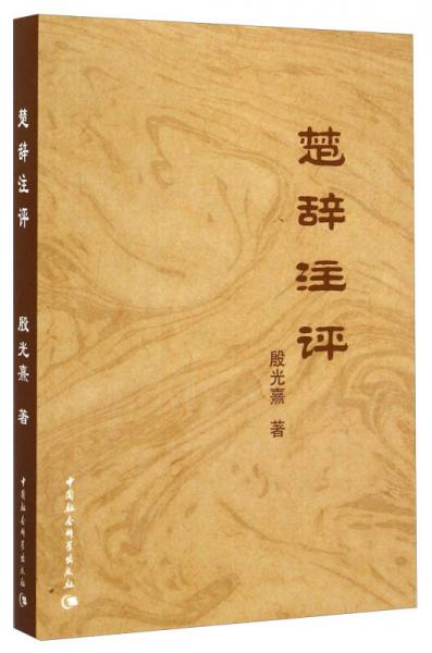 楚辭注評