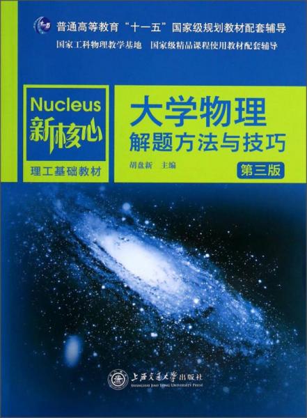 大学物理解题方法与技巧（第3版）/普通高等教育“十一五”国家级规划教材配套辅导·新核心理工基础教材