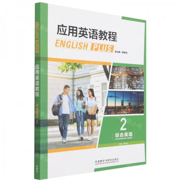 應(yīng)用英語(yǔ)教程(綜合英語(yǔ)2)