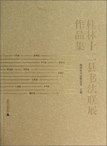 桂林十二縣書(shū)法聯(lián)展作品集