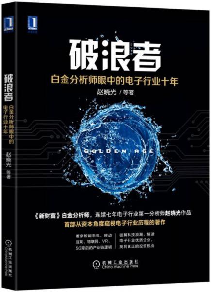 破浪者：白金分析师眼中的电子行业十年