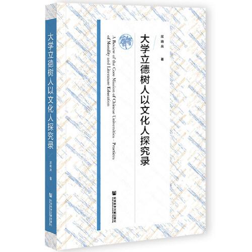 大學(xué)立德樹人以文化人探究錄