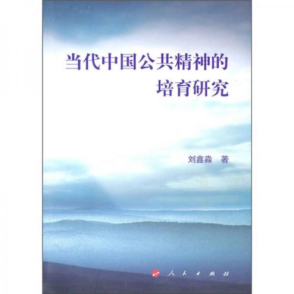 當(dāng)代中國公共精神的培育研究