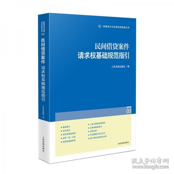 民間借貸案件請求權(quán)基礎(chǔ)規(guī)范指引