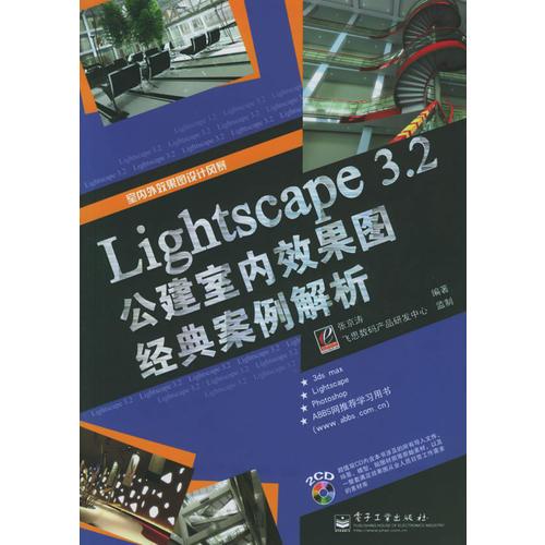 Lightscape 3.2公建室内效果图经典案例解析——室内外效果图设计风暴